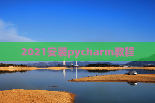 2021安装pycharm教程